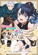 「イチャつくのに邪魔だからとパーティ追放されました!~それなら不労所得目指して賃貸経営いたします~」1巻