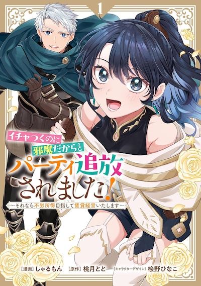 「イチャつくのに邪魔だからとパーティ追放されました！～それなら不労所得目指して賃貸経営いたします～」1巻