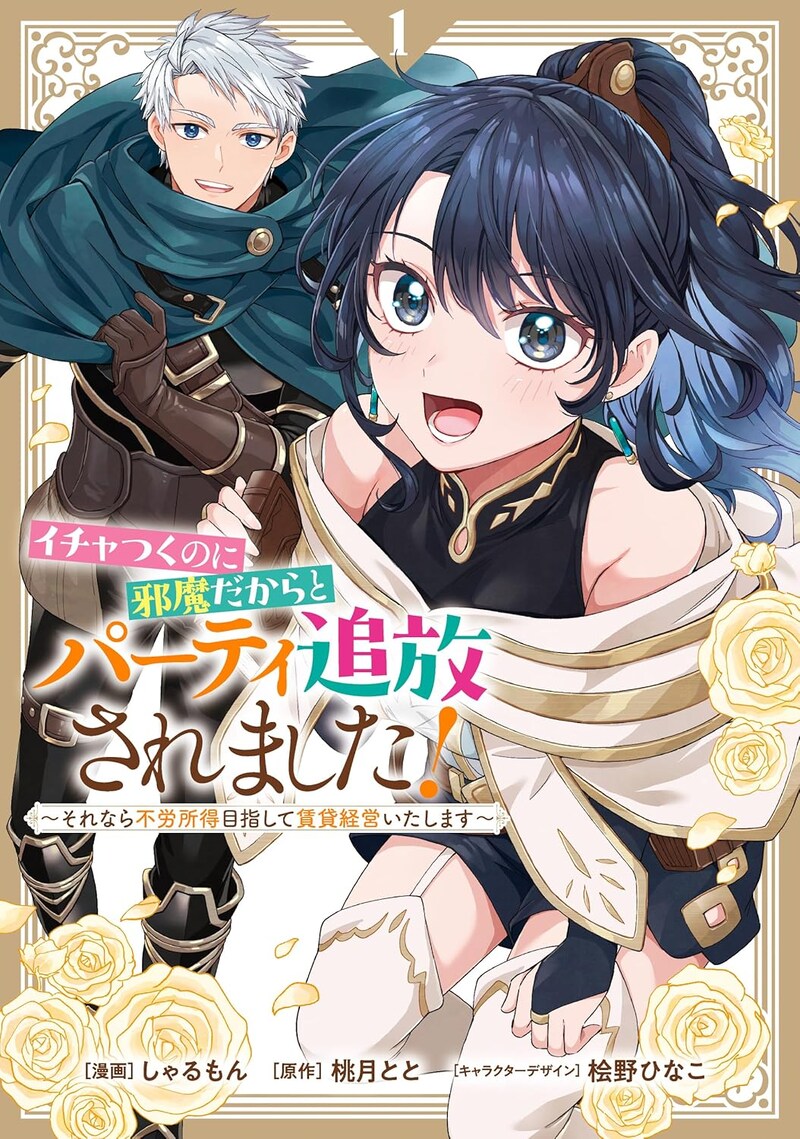 「イチャつくのに邪魔だからとパーティ追放されました!~それなら不労所得目指して賃貸経営いたします~」1巻