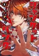 「ジャンケットバンク」1巻 (c)田中一行/集英社