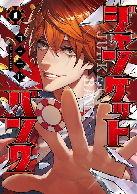 「ジャンケットバンク」1巻 (c)田中一行/集英社