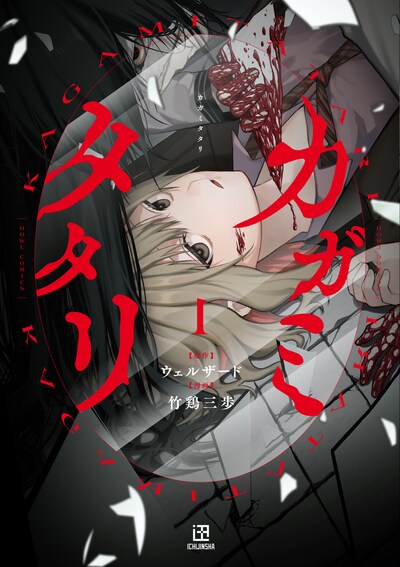 「カガミタタリ」1巻