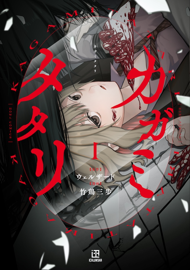 「カガミタタリ」1巻