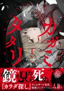 「カガミタタリ」1巻（帯付き）