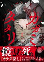 「カガミタタリ」1巻（帯付き）