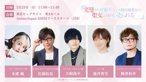 TVアニメ「完璧すぎて可愛げがないと婚約破棄された聖女は隣国に売られる」の「AnimeJapan 2025」ステージ情報。(c)冬月光輝・オーバーラップ/完璧聖女製作委員会