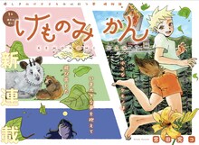 「けものみかん」扉ページ (c)窓田究コ/集英社