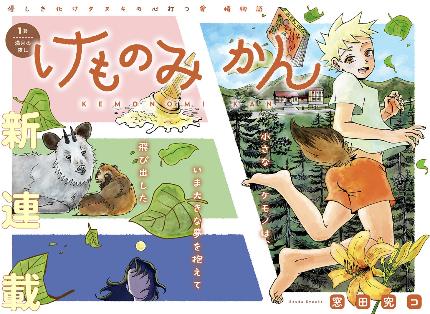 「けものみかん」扉ページ (c)窓田究コ/集英社