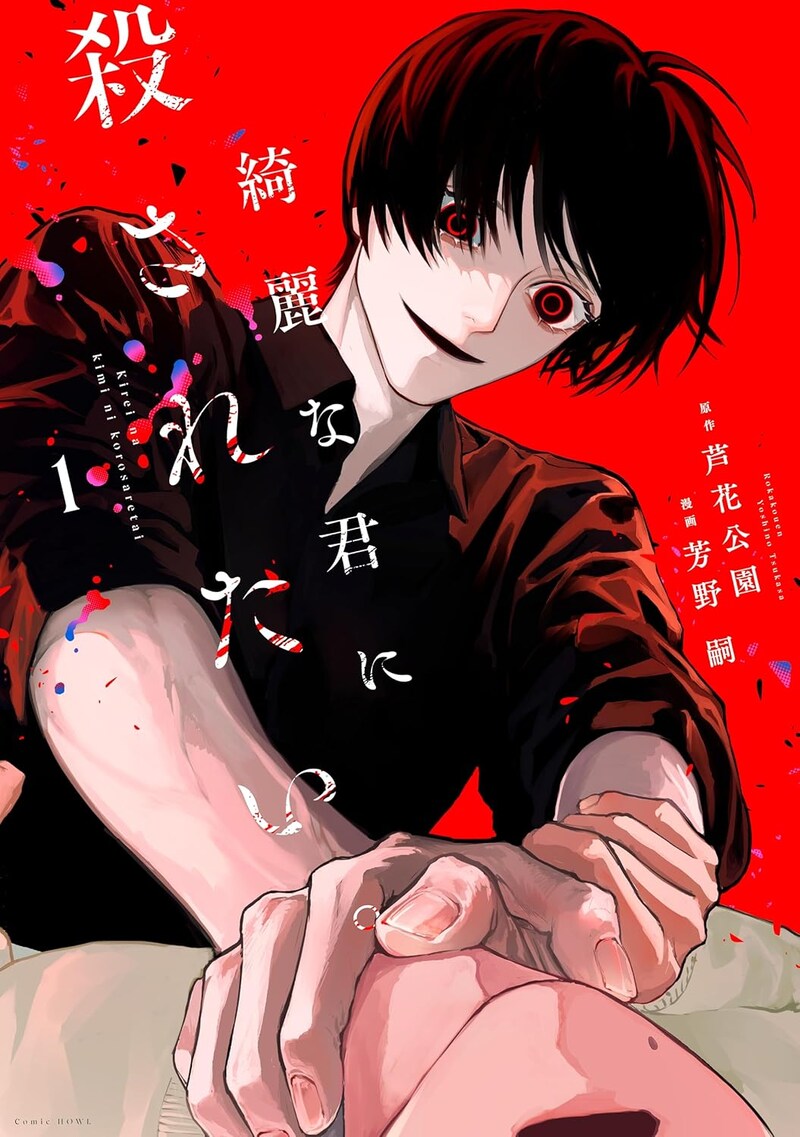 「綺麗な君に殺されたい。」1巻