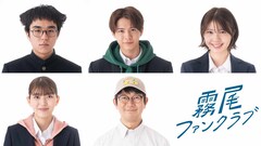 「霧尾ファンクラブ」藍美と波が霧尾くんへの思いを爆発させる映像、若林時英らも出演