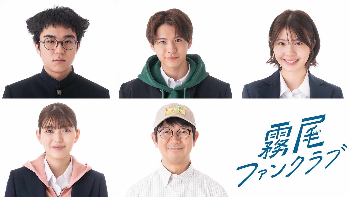 ドラマ「霧尾ファンクラブ」追加キャスト組写真。上段左から若林時英、小宮璃央、星乃夢奈。下段左から原愛音、大橋彰（アキラ100％）。 (c)地球のお魚ぽんちゃん・実業之日本社／中京テレビ