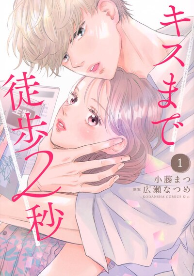 「キスまで徒歩2秒」1巻