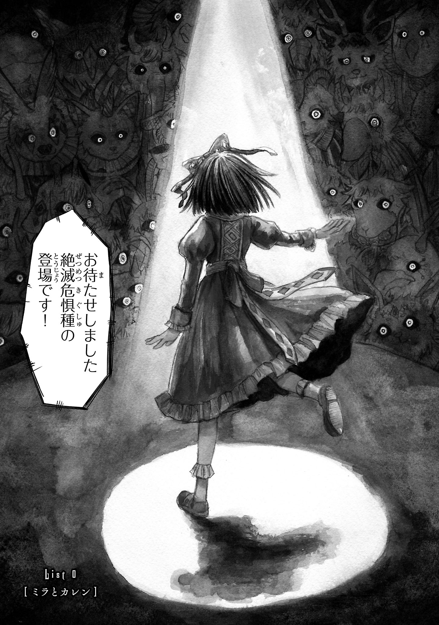 「リストルージュ」の“エピソード0”となる第0話より。