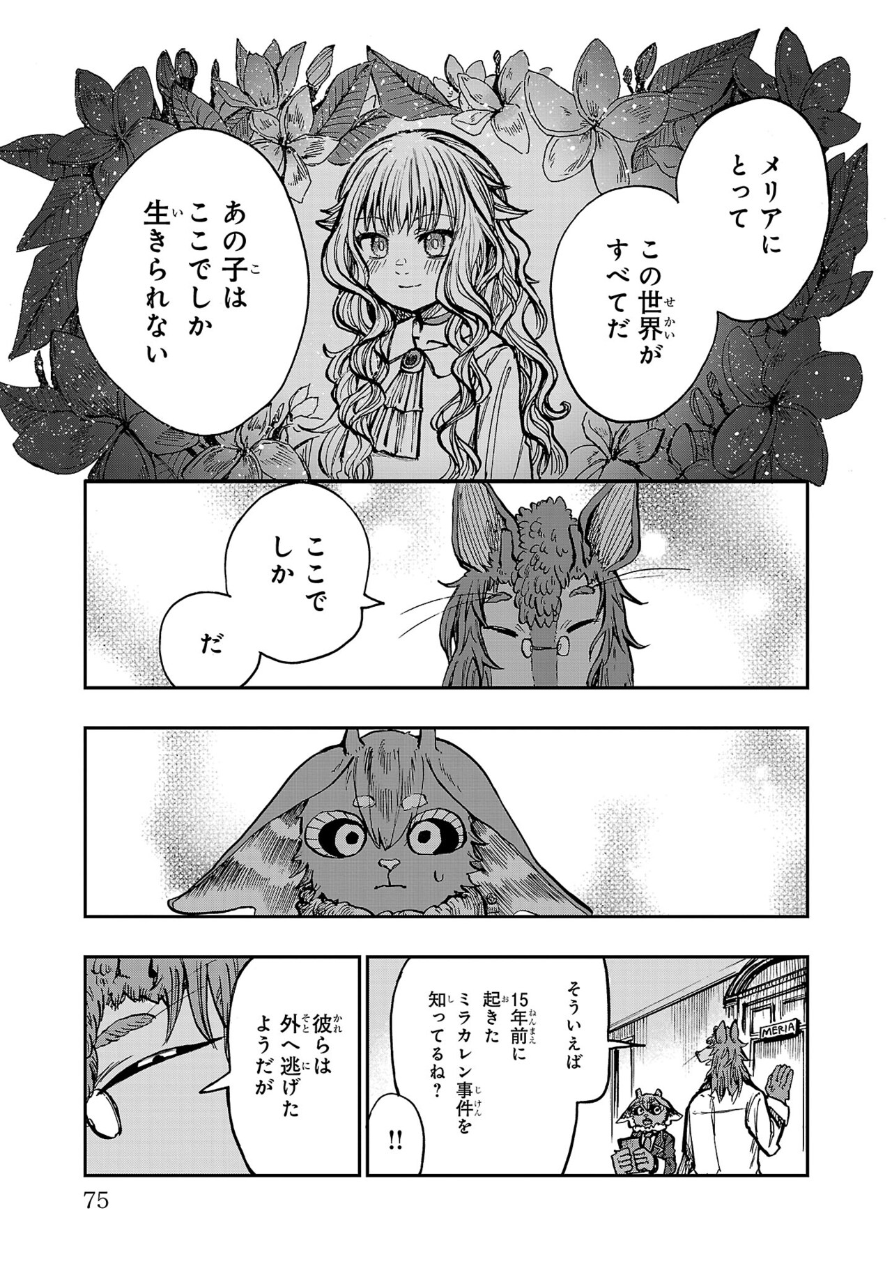 「リストルージュ」第1話からはキメラの少年・ジュリと、彼がお世話する人間の少女・メリアを軸に物語が展開される。