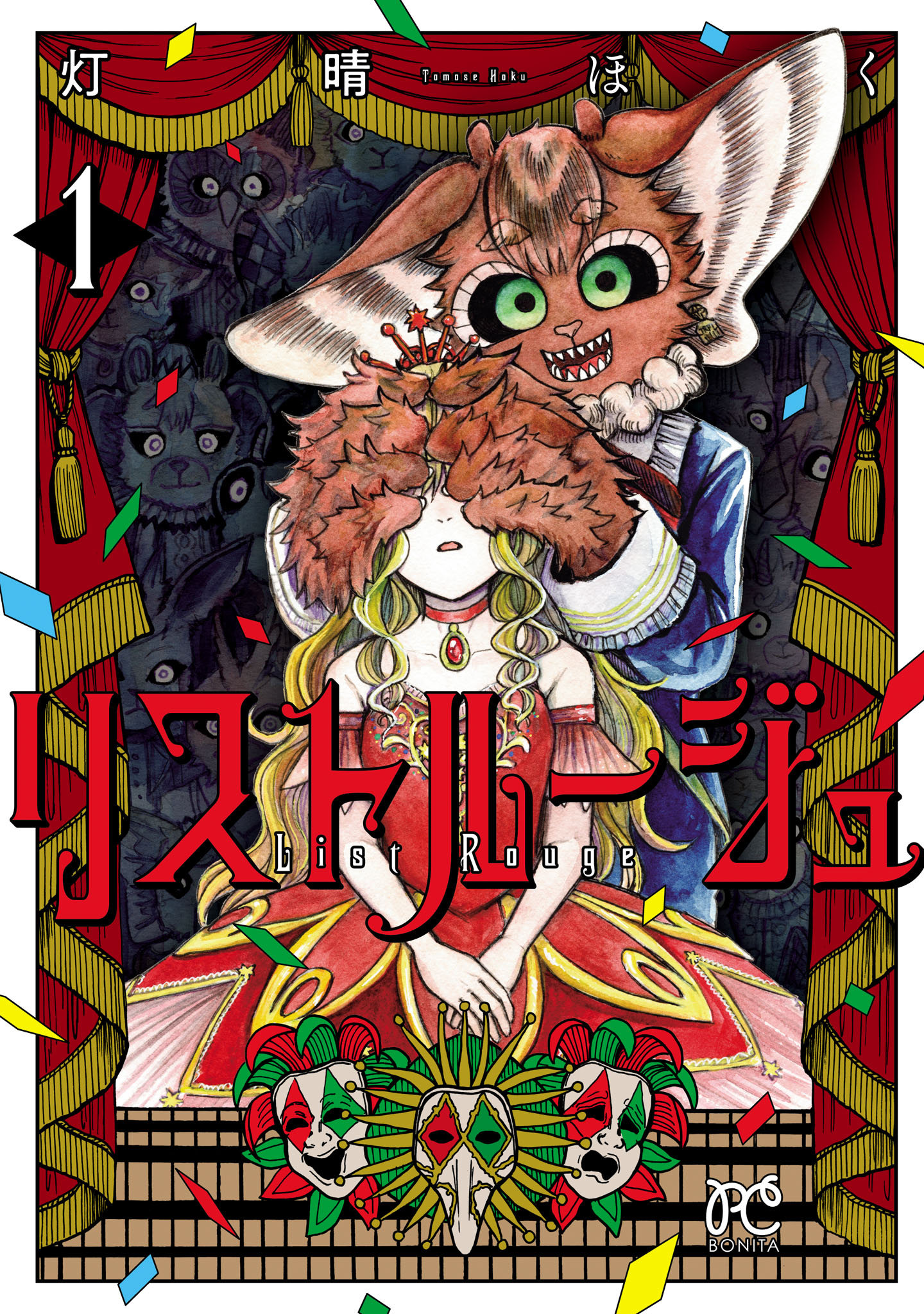 「リストルージュ」1巻