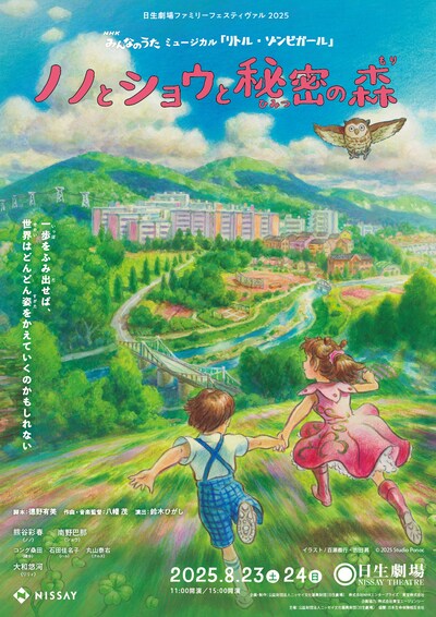 日生劇場ファミリーフェスティヴァル 2025「NHKみんなのうたミュージカル『リトル・ゾンビガール』～ノノとショウと秘密の森～」キービジュアル