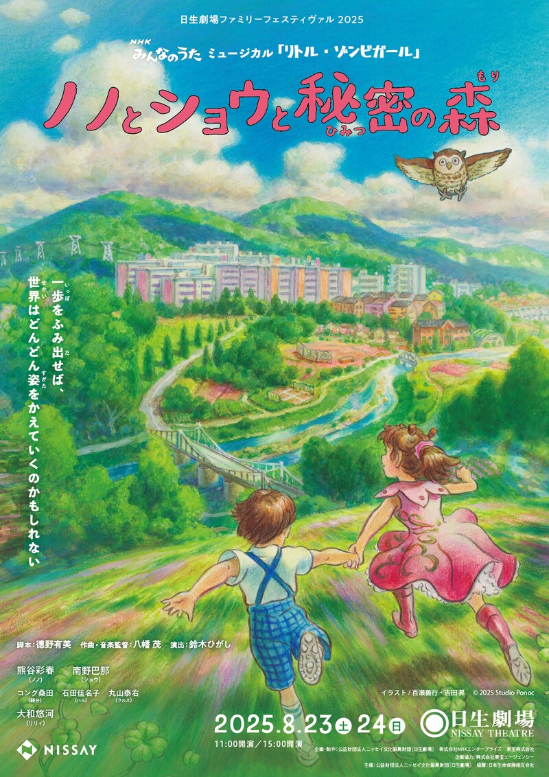 日生劇場ファミリーフェスティヴァル 2025「NHKみんなのうたミュージカル『リトル・ゾンビガール』～ノノとショウと秘密の森～」キービジュアル