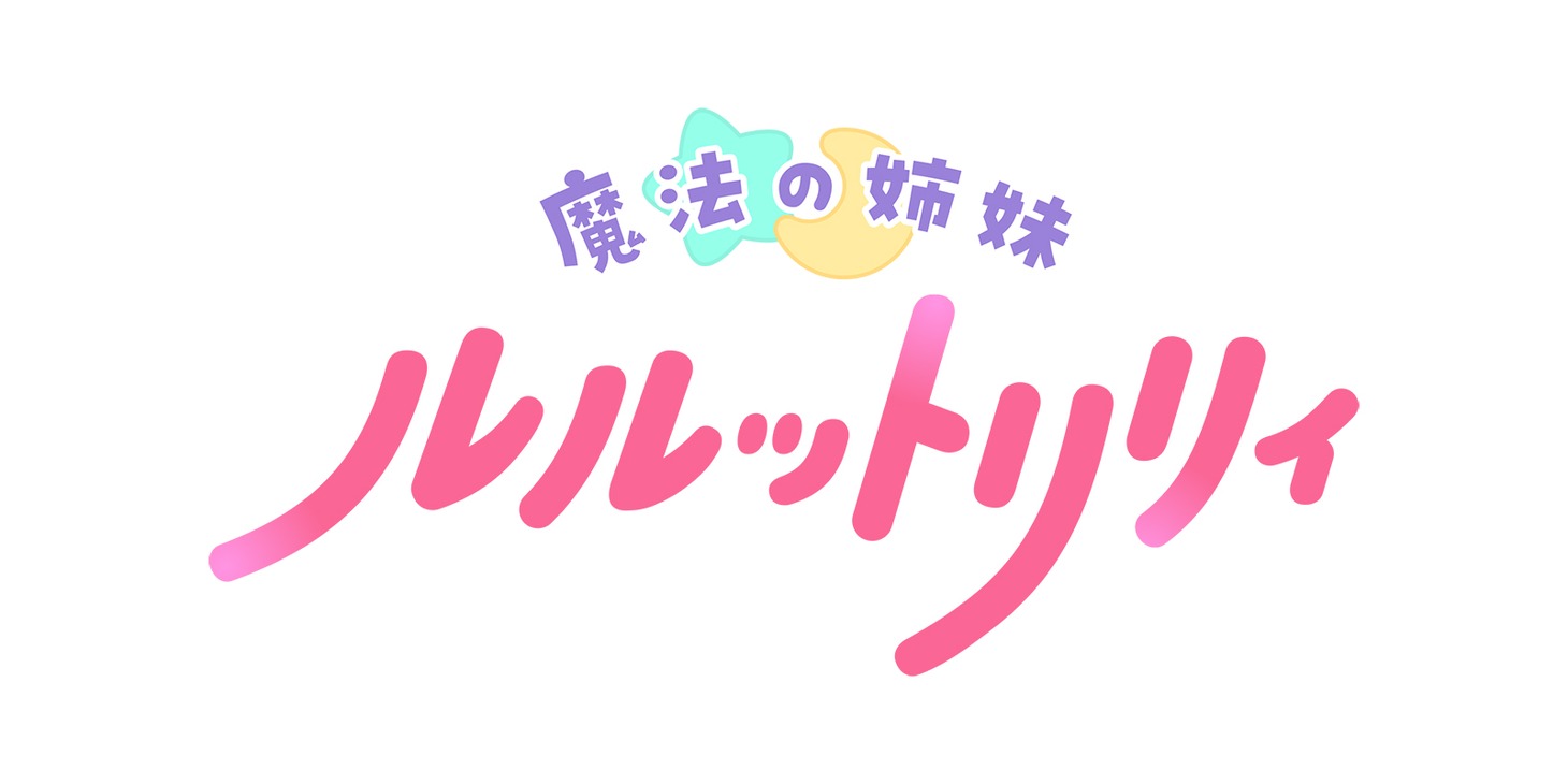 「魔法の姉妹ルルットリリィ」ロゴ (c)ぴえろ・ルルットリリィ製作委員会 (c)ぴえろ