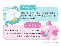 「魔法の姉妹ルルットリリィ」に登場する魔法の国のキャラクターである、うぐいすとあずき。(c)ぴえろ・ルルットリリィ製作委員会