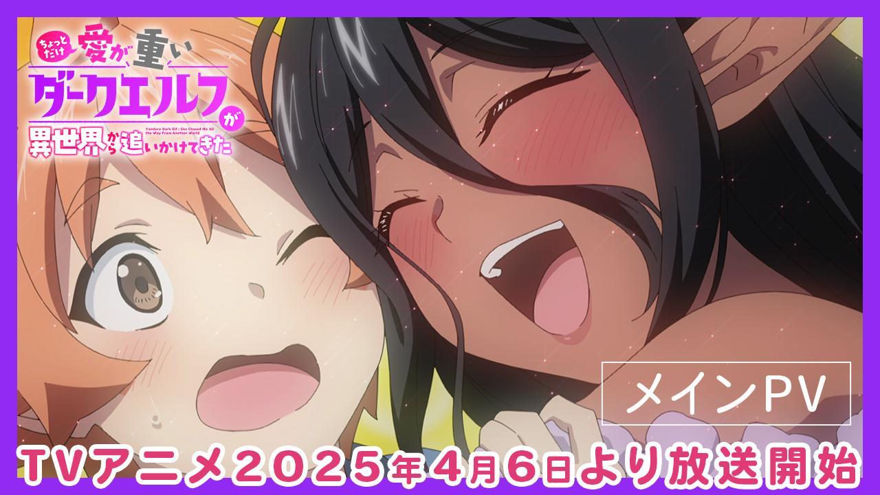 TVアニメ「ちょっとだけ愛が重いダークエルフが異世界から追いかけてきた」メインPVのサムネイル。
