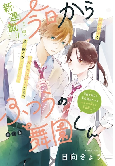 「今日からふつうの舞園くん」扉ページ (c)日向きょう／集英社