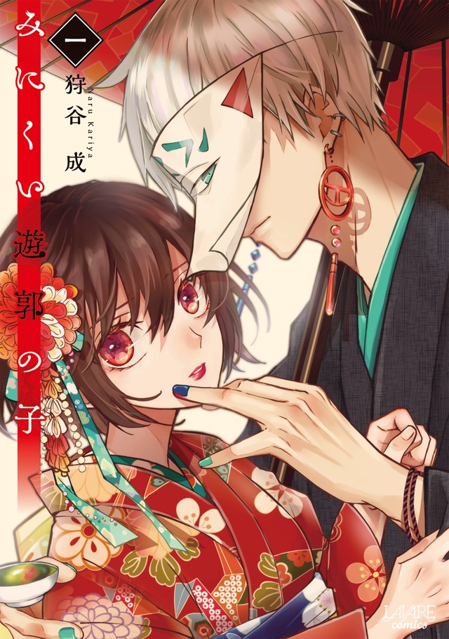 「みにくい遊郭の子」1巻 (c)狩谷成／COMISMA INC