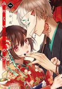 「みにくい遊郭の子」1巻 (c)狩谷成/COMISMA INC