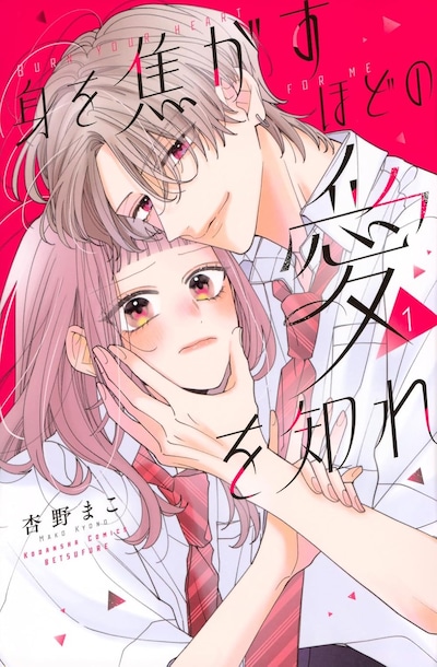 「身を焦がすほどの愛を知れ」1巻