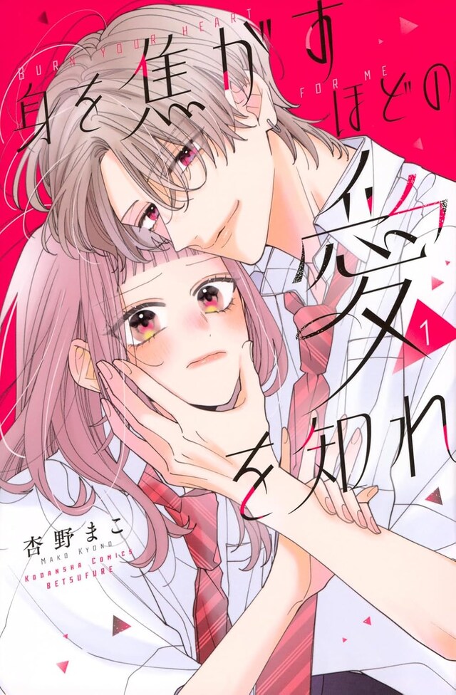 「身を焦がすほどの愛を知れ」1巻