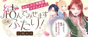 「むすんでみせます、このふたり！」バナー