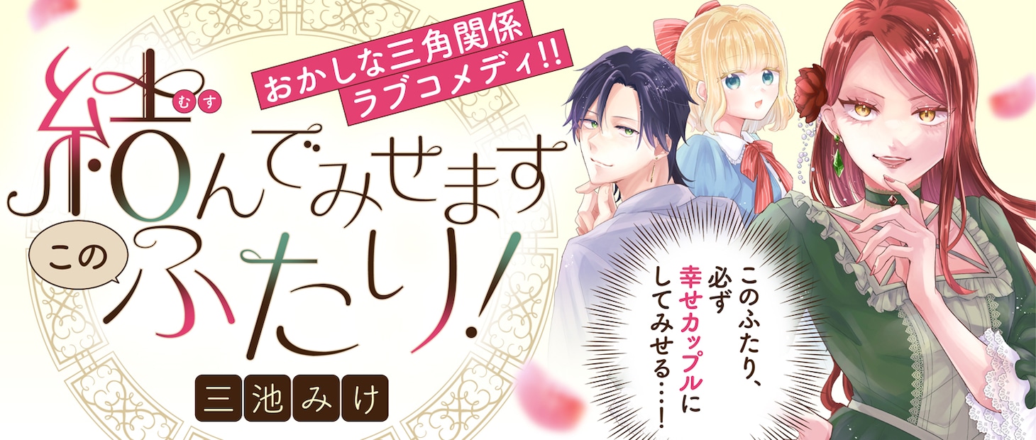「むすんでみせます、このふたり！」バナー