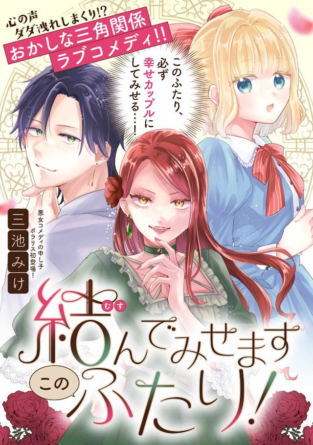 「むすんでみせます、このふたり！」ビジュアル