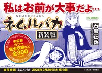 一部書店で掲出されている「ネムルバカ新装版」のPOP。