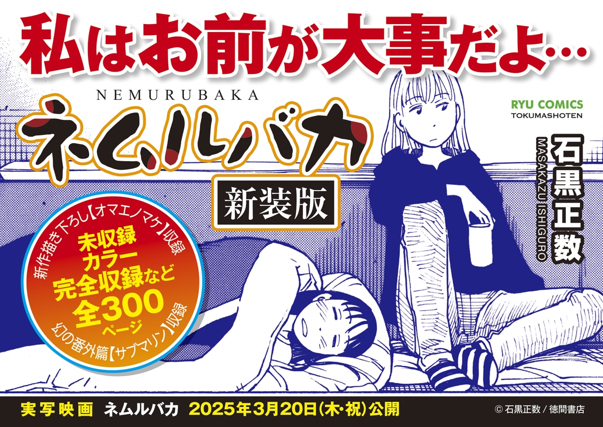 一部書店で掲出されている「ネムルバカ新装版」のPOP。