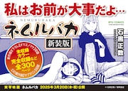 一部書店で掲出されている「ネムルバカ新装版」のPOP。
