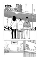 番外編「サブマリン」。