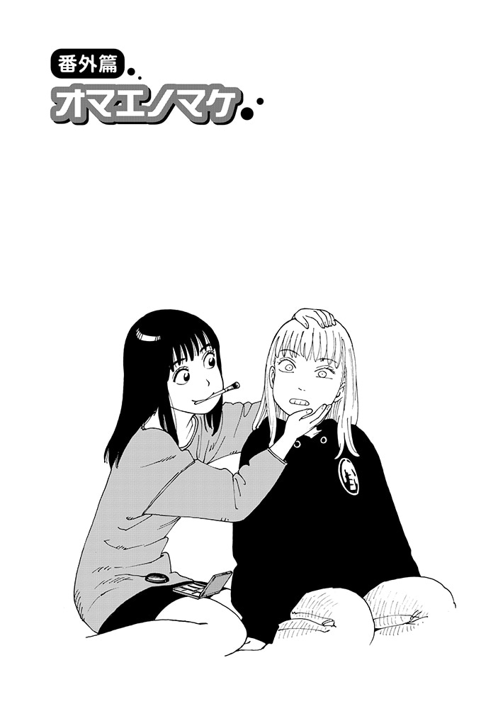 描き下ろし番外編「オマエノマケ」より。