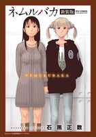 「ネムルバカ新装版」口絵として収録されている、旧版単行本のカバーイラスト。