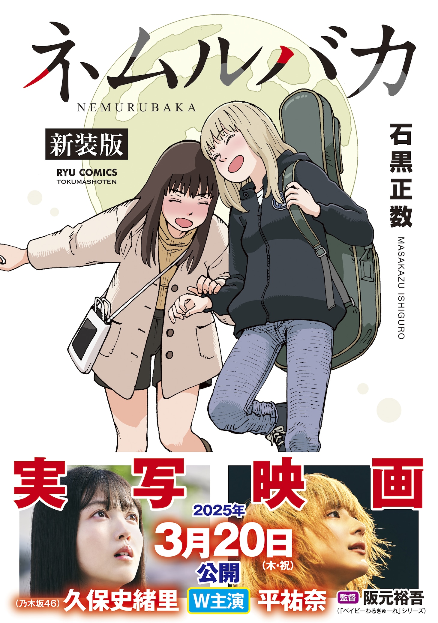 「ネムルバカ新装版」（帯付き）