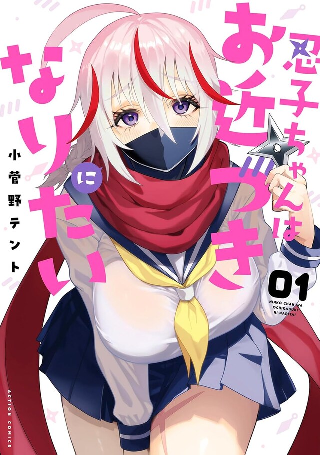 「忍子ちゃんはお近づきになりたい」1巻