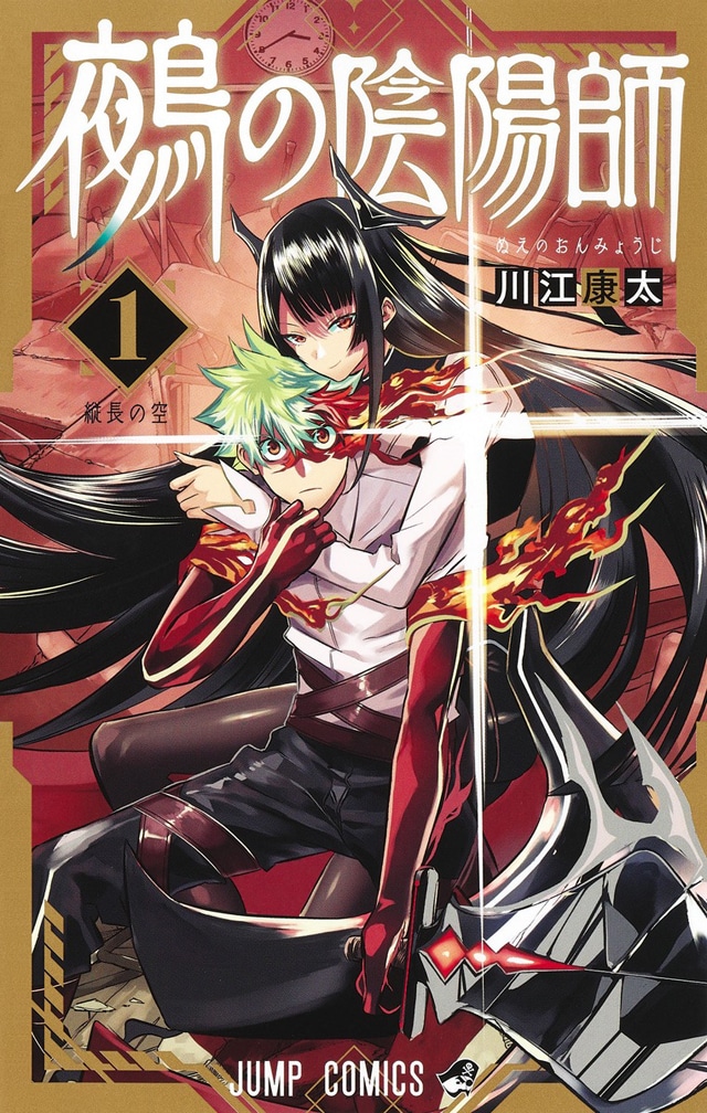 「鵺の陰陽師」1巻 (c)川江康太/集英社
