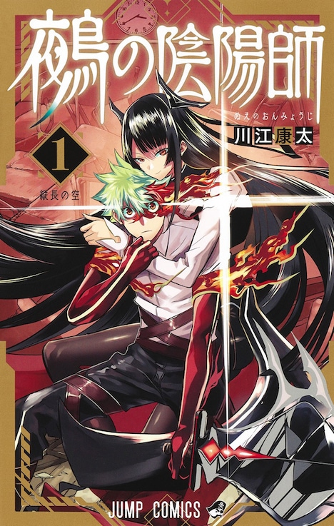 「鵺の陰陽師」1巻 (c)川江康太/集英社