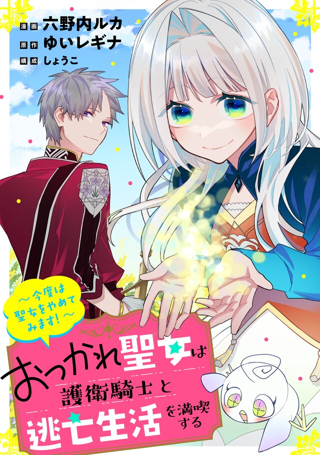 「おつかれ聖女は護衛騎士と逃亡生活を満喫する～今度は聖女をやめてみます！～」ビジュアル