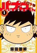 「南国少年パプワくん PERFECT」1巻