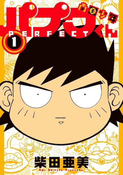 「南国少年パプワくん PERFECT」1巻
