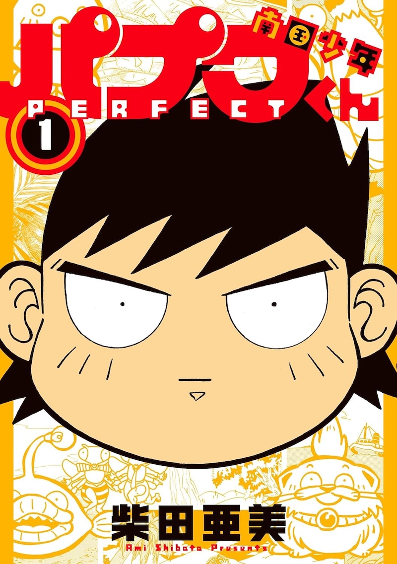 「南国少年パプワくん PERFECT」1巻