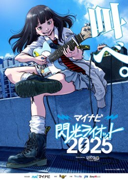 「マイナビ 閃光ライオット2025 produced by SCHOOL OF LOCK!」のキービジュアル