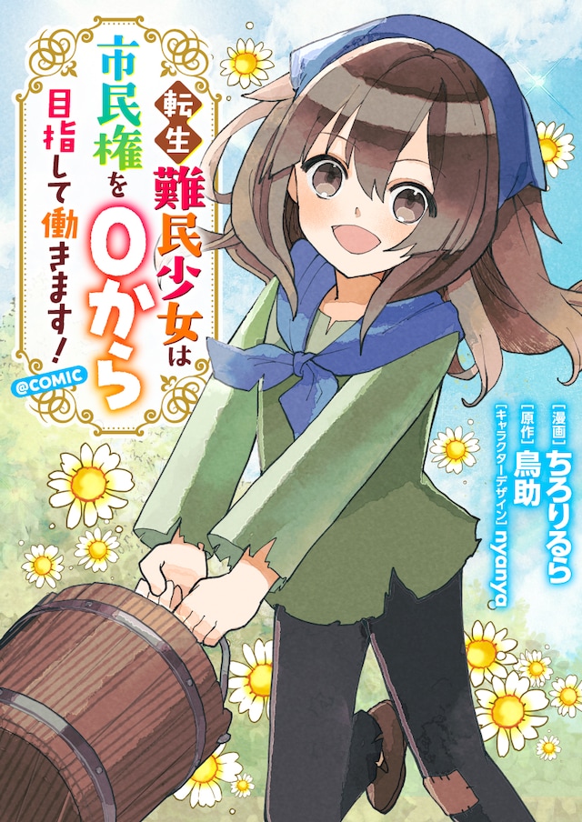 「転生難民少女は市民権を0から目指して働きます！@COMIC」メインビジュアル