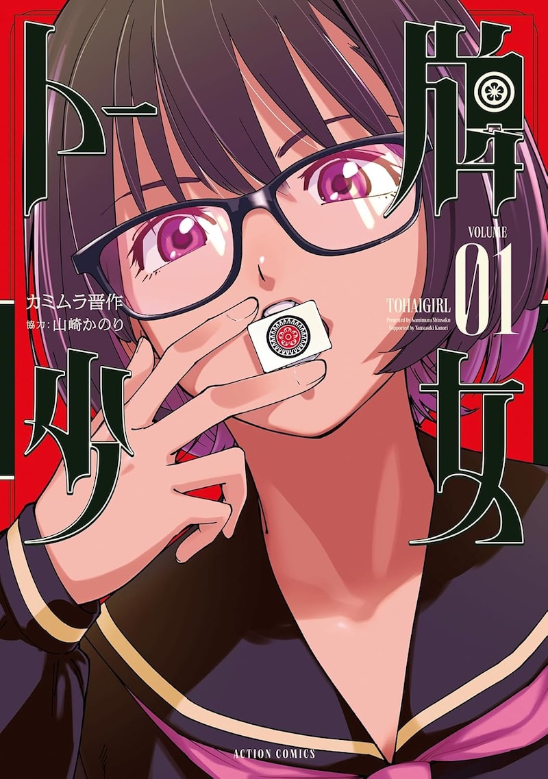 「トー牌少女」1巻