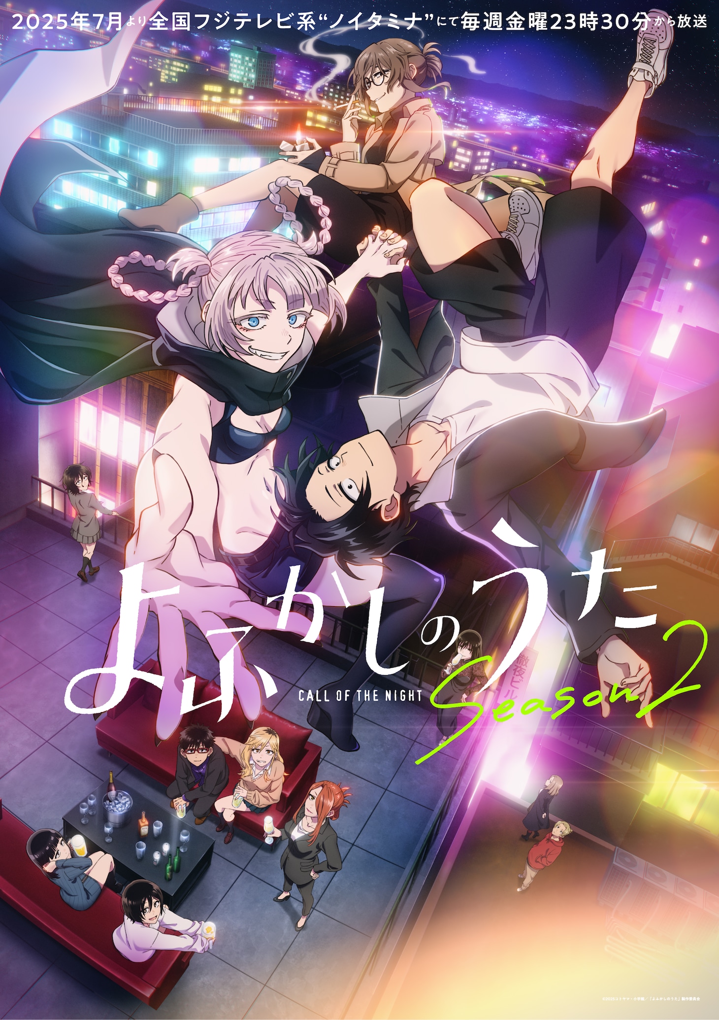 TVアニメ「よふかしのうた Season2」キービジュアル (c)2025コトヤマ・小学館／「よふかしのうた」製作委員会